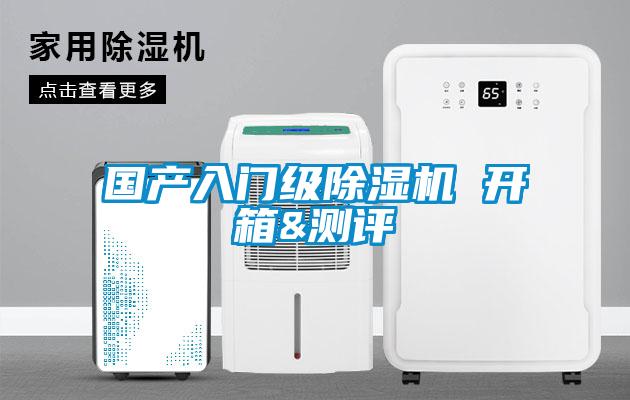 欧美成色手机在线观看 国产入门级除湿机 开箱&测评
