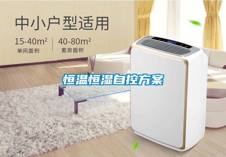 欧美成色手机在线观看 恒温恒湿自控方案