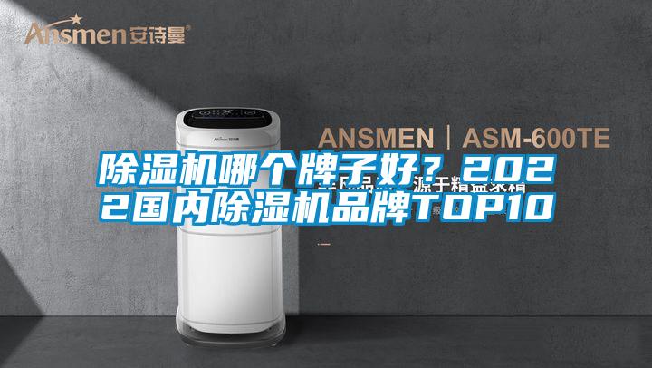 欧美成色手机在线观看 除湿机哪个牌子好？2022国内除湿机品牌TOP10
