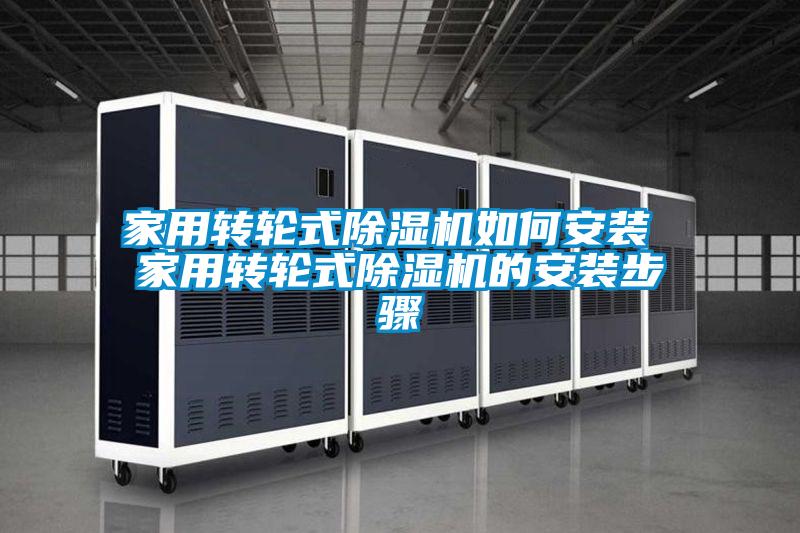 欧美成色手机在线观看 家用转轮式除湿机如何安装 家用转轮式除湿机的安装步骤