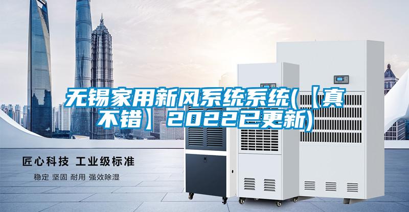 欧美黄色性爱视频网站 无锡家用新风系统系统(【真不错】2022已更新)