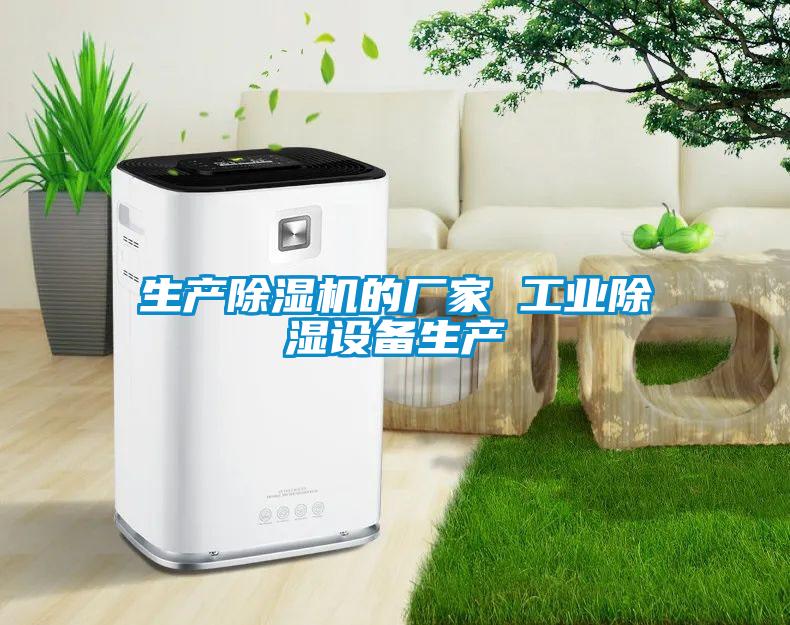 欧美黄色电影在线播放 生产除湿机的厂家 工业除湿设备生产