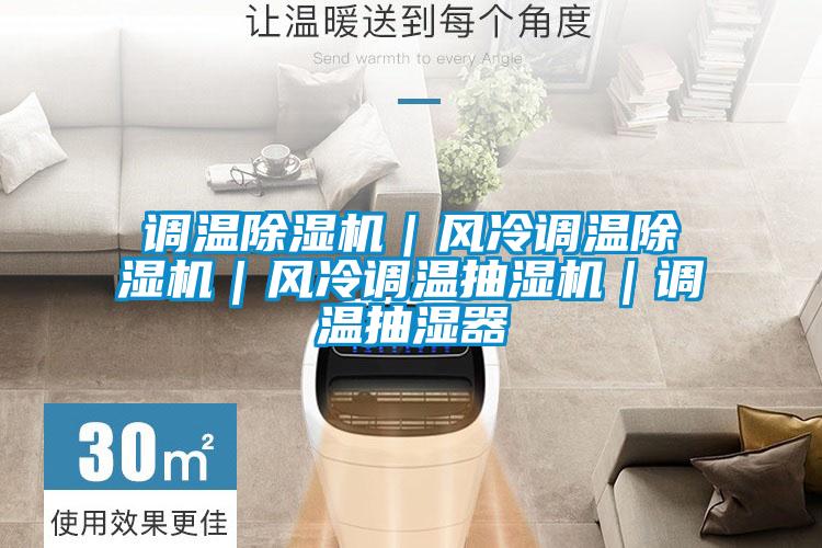 欧美成色手机在线观看 调温除湿机｜风冷调温除湿机｜风冷调温抽湿机｜调温抽湿器