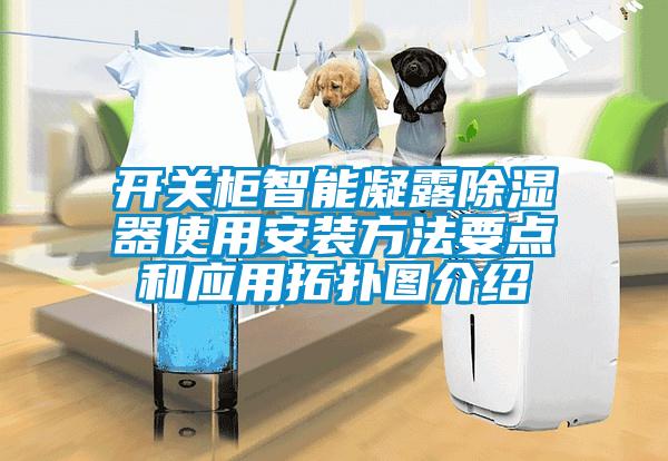 欧美黄色性爱视频网站 开关柜智能凝露除湿器使用安装方法要点和应用拓扑图介绍
