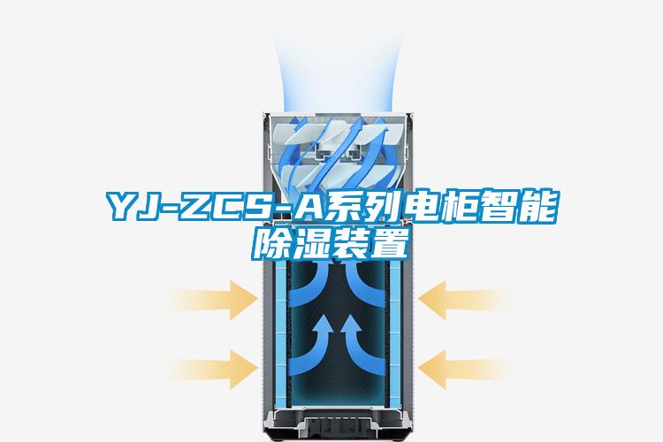 欧美成色手机在线观看 YJ-ZCS-A系列电柜智能除湿装置