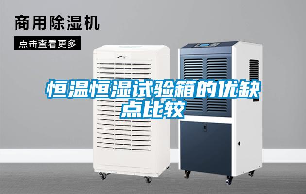 欧美黄色电影在线播放 恒温恒湿试验箱的优缺点比较