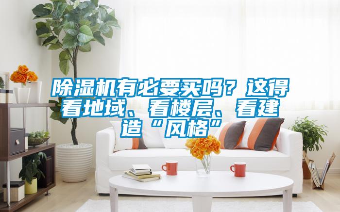 欧美黄色电影在线播放 除湿机有必要买吗？这得看地域、看楼层、看建造“风格”