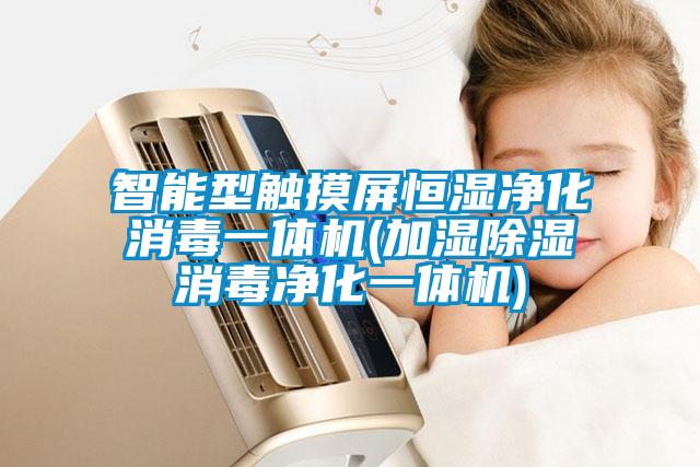 欧美成色手机在线观看 智能型触摸屏恒湿净化消毒一体机(加湿除湿消毒净化一体机)