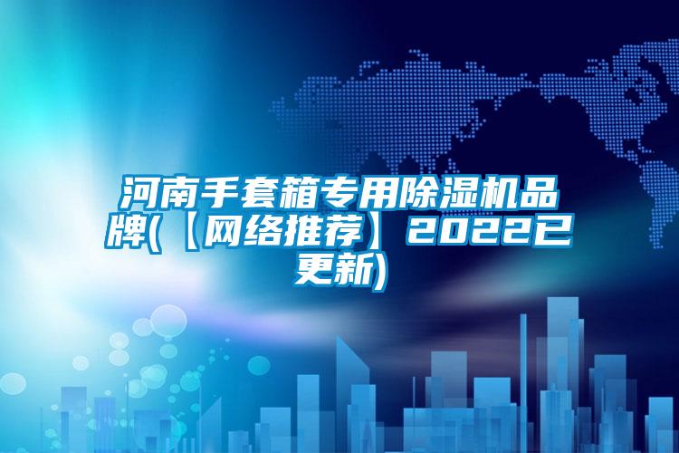 欧美黄色电影在线播放 河南手套箱专用除湿机品牌(【网络推荐】2022已更新)