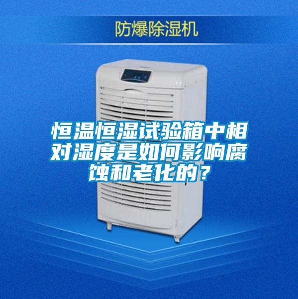 欧美黄色电影在线播放 恒温恒湿试验箱中相对湿度是如何影响腐蚀和老化的？