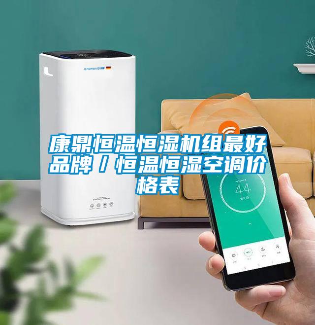 欧美黄色电影在线播放 康鼎恒温恒湿机组最好品牌／恒温恒湿空调价格表