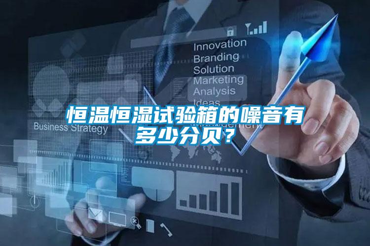 欧美成色手机在线观看 恒温恒湿试验箱的噪音有多少分贝？