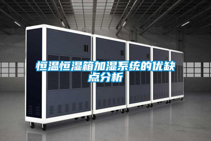 欧美黄色电影在线播放 恒温恒湿箱加湿系统的优缺点分析