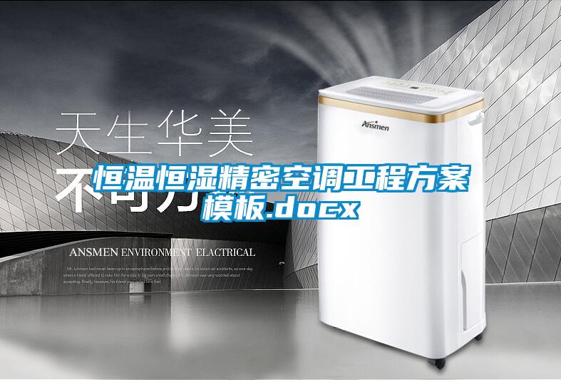 欧美成色手机在线观看 恒温恒湿精密空调工程方案模板.docx