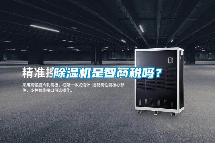 欧美成色手机在线观看 除湿机是智商税吗？