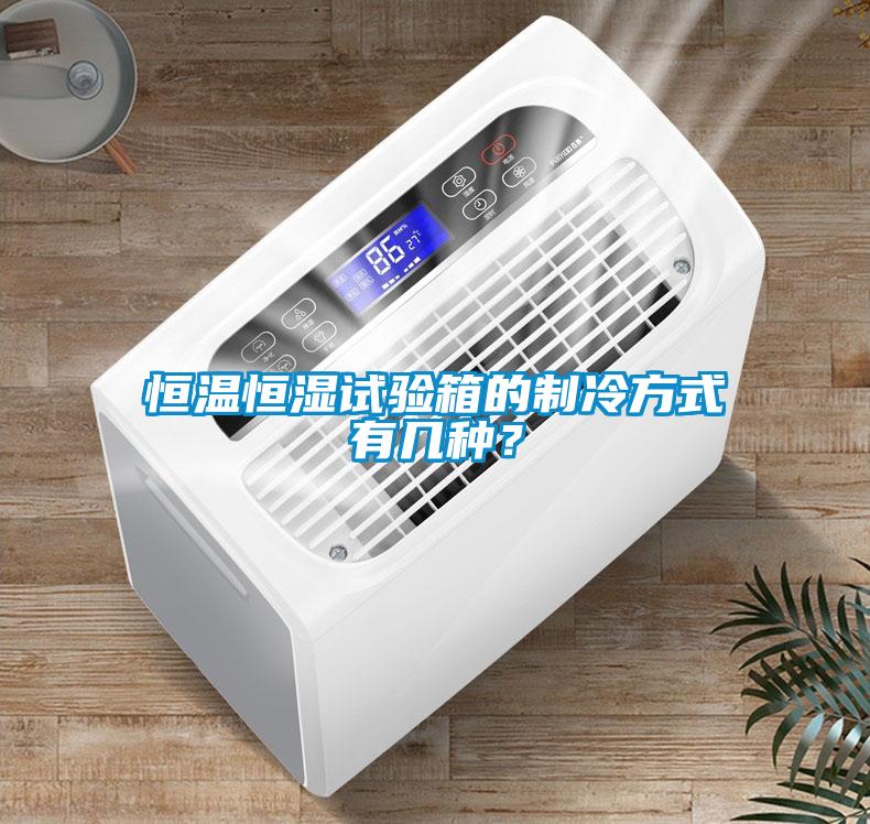 欧美黄色电影在线播放 恒温恒湿试验箱的制冷方式有几种？
