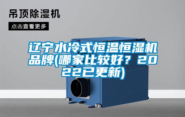欧美黄色性爱视频网站 辽宁水冷式恒温恒湿机品牌(哪家比较好？2022已更新)