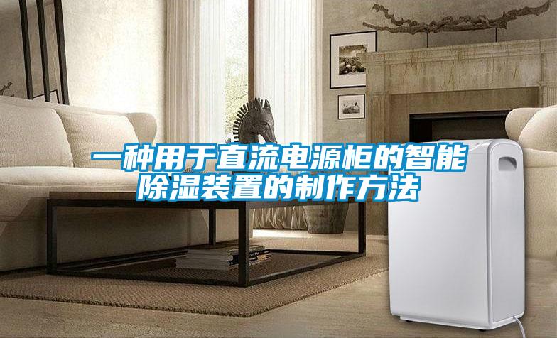 欧美黄色电影在线播放 一种用于直流电源柜的智能除湿装置的制作方法