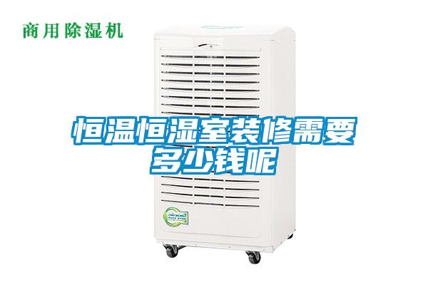 欧美黄色电影在线播放 恒温恒湿室装修需要多少钱呢