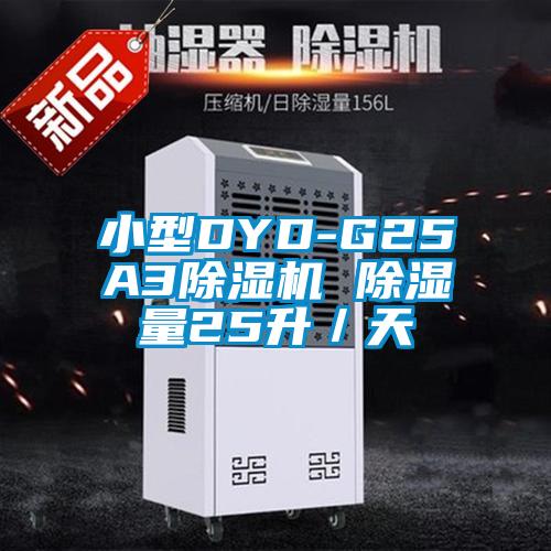 欧美黄色电影在线播放 小型DYD-G25A3除湿机 除湿量25升／天