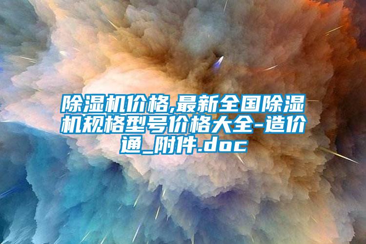 除湿机价格,最新全国除湿机规格型号价格大全-造价通_附件.doc