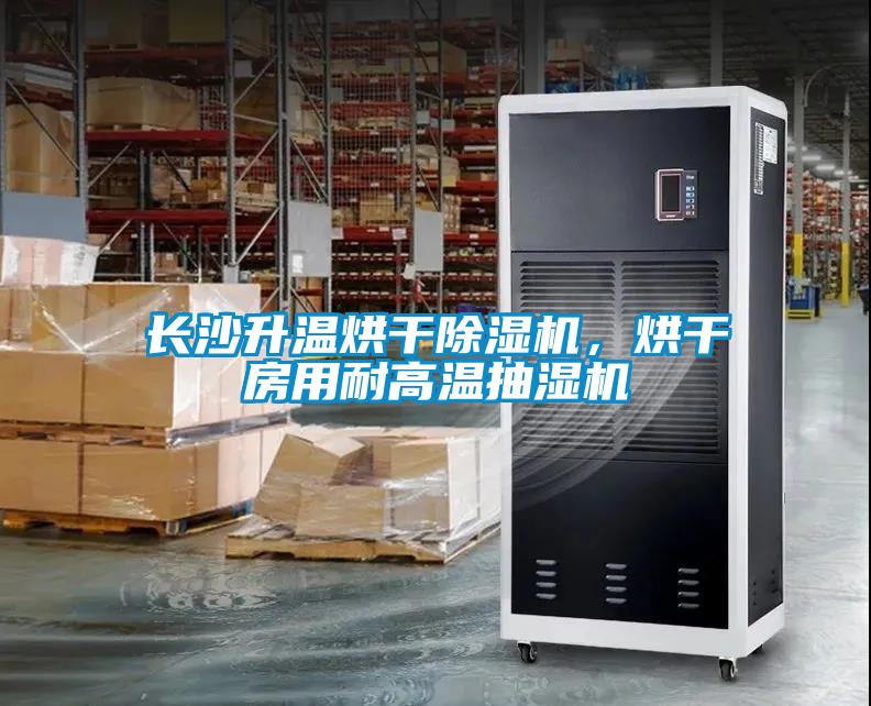 欧美成色手机在线观看 长沙升温烘干除湿机，烘干房用耐高温抽湿机
