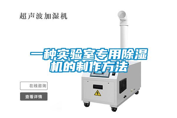 欧美成色手机在线观看 一种实验室专用除湿机的制作方法