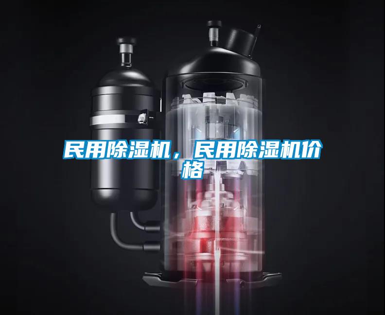 欧美黄色电影在线播放 民用除湿机，民用除湿机价格
