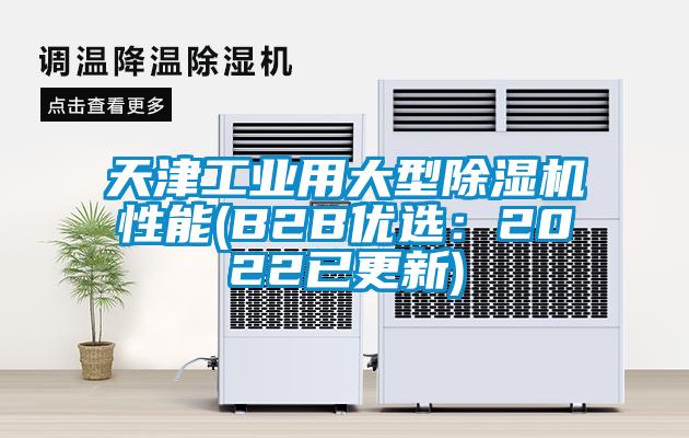 欧美黄色性爱视频网站 天津工业用大型除湿机性能(B2B优选：2022已更新)