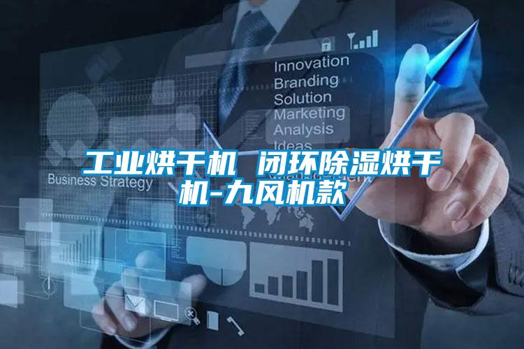 欧美黄色性爱视频网站 工业烘干机 闭环除湿烘干机-九风机款