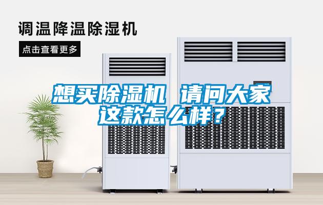 欧美黄色性爱视频网站 想买除湿机 请问大家这款怎么样？