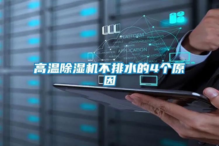 欧美成色手机在线观看 高温除湿机不排水的4个原因