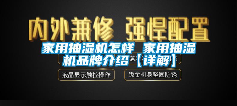 欧美黄色电影在线播放 家用抽湿机怎样 家用抽湿机品牌介绍【详解】