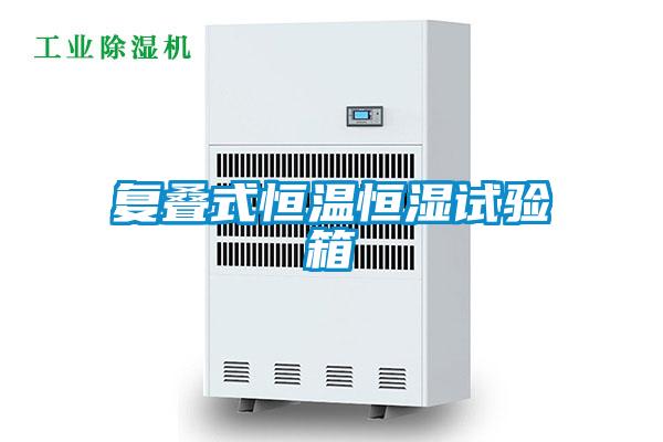 欧美黄色电影在线播放 复叠式恒温恒湿试验箱