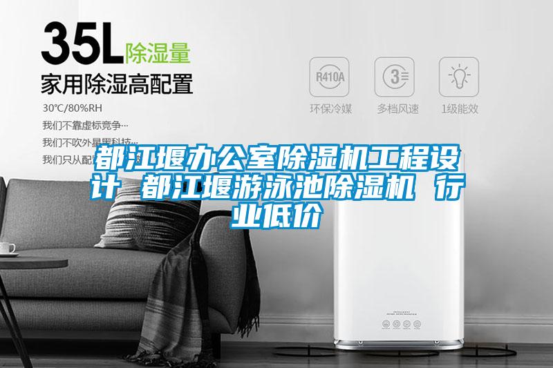 欧美成色手机在线观看 都江堰办公室除湿机工程设计 都江堰游泳池除湿机 行业低价