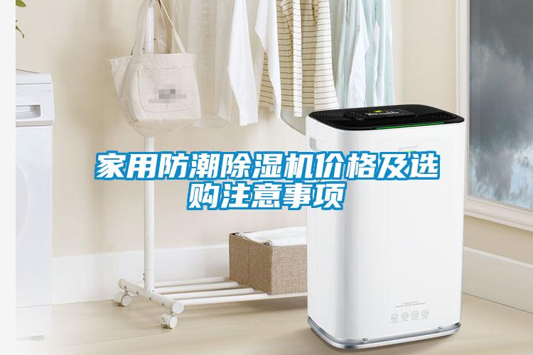 欧美成色手机在线观看 家用防潮除湿机价格及选购注意事项