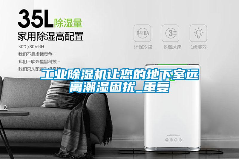 欧美黄色电影在线播放 工业除湿机让您的地下室远离潮湿困扰_重复