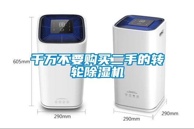 欧美黄色性爱视频网站 千万不要购买二手的转轮除湿机