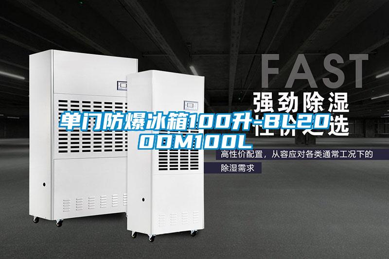 欧美成色手机在线观看 单门防爆冰箱100升-BL200DM100L