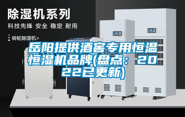 欧美成色手机在线观看 岳阳提供酒窖专用恒温恒湿机品牌(盘点：2022已更新)