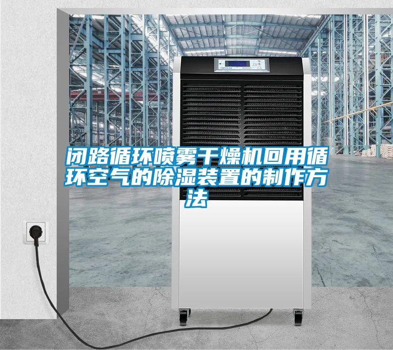 欧美黄色电影在线播放 闭路循环喷雾干燥机回用循环空气的除湿装置的制作方法