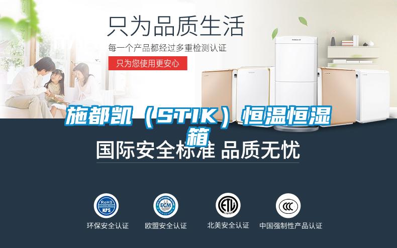 欧美黄色电影在线播放 施都凯（STIK）恒温恒湿箱