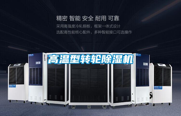 欧美成色手机在线观看 高温型转轮除湿机