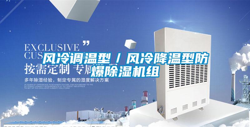欧美黄色电影在线播放 风冷调温型／风冷降温型防爆除湿机组