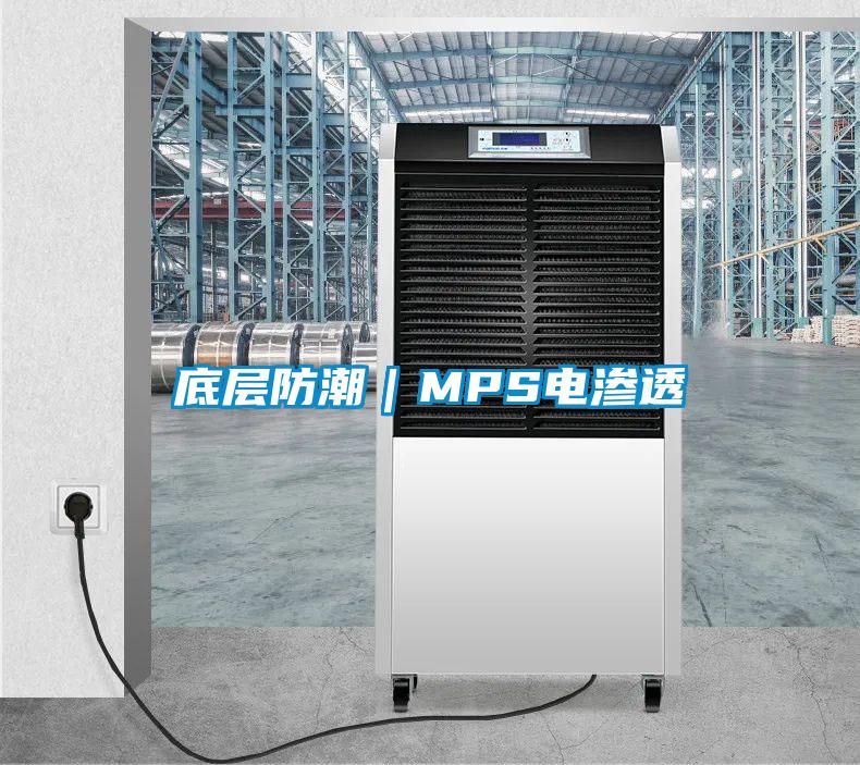 欧美黄色电影在线播放 底层防潮｜MPS电渗透