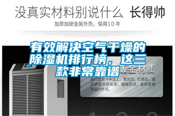 欧美黄色电影在线播放 有效解决空气干燥的除湿机排行榜，这三款非常靠谱