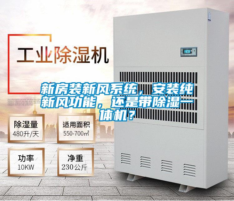 欧美黄色电影在线播放 新房装新风系统，安装纯新风功能，还是带除湿一体机？