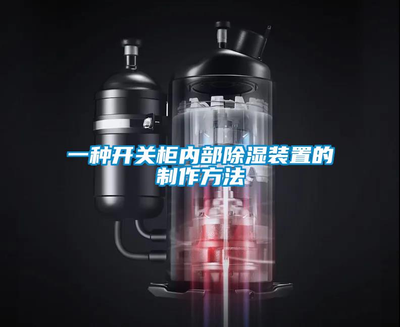 欧美黄色性爱视频网站 一种开关柜内部除湿装置的制作方法