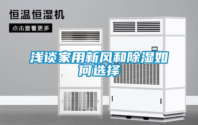 欧美成色手机在线观看 浅谈家用新风和除湿如何选择