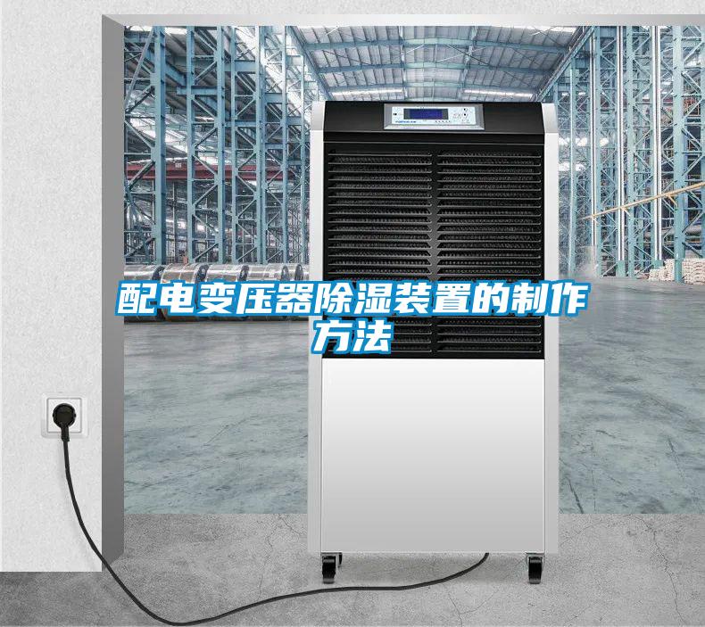欧美黄色电影在线播放 配电变压器除湿装置的制作方法